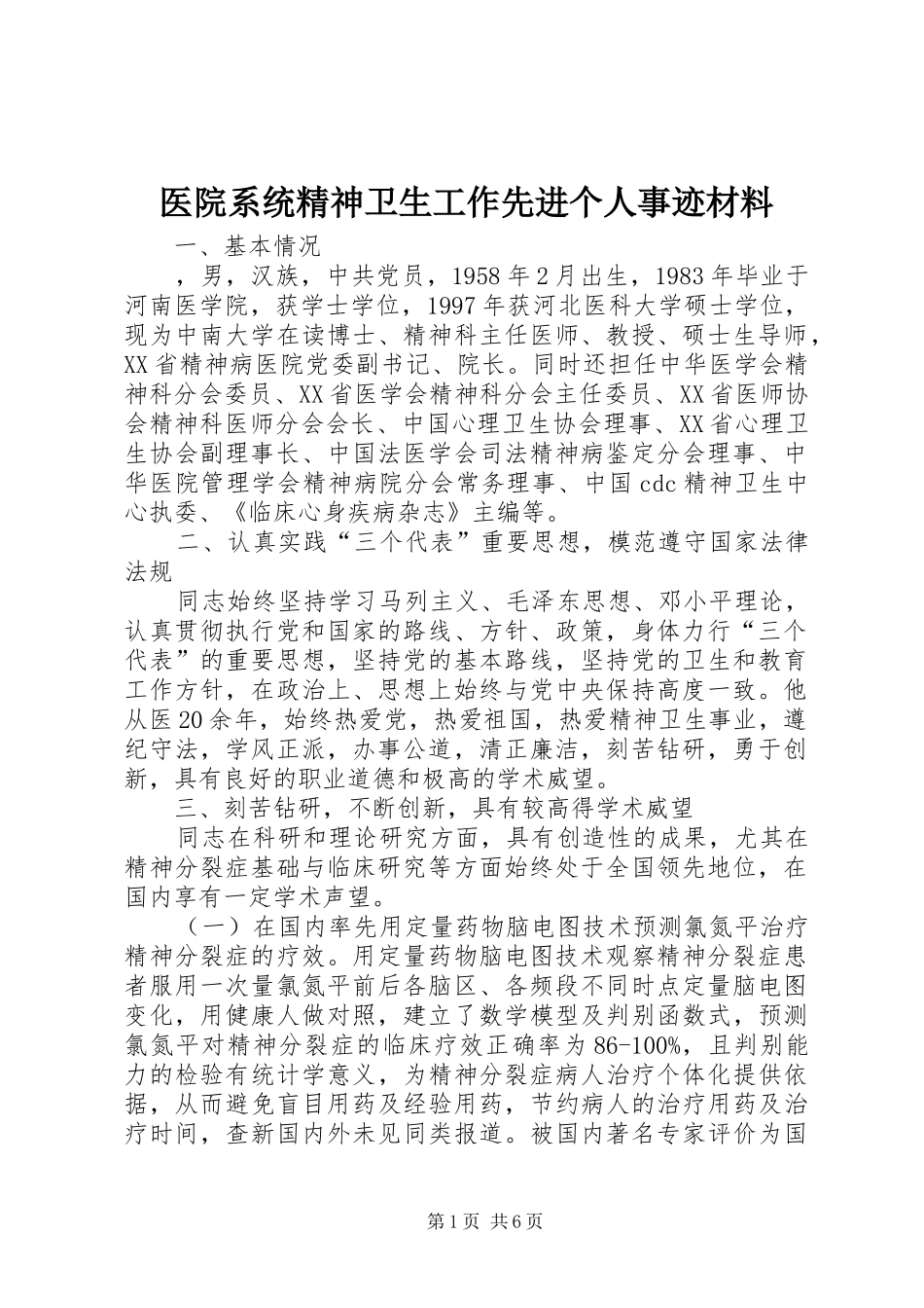 2024年医院系统精神卫生工作先进个人事迹材料_第1页