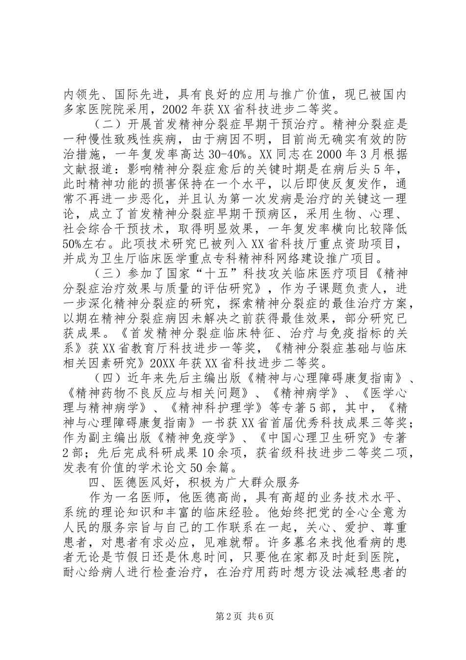 2024年医院系统精神卫生工作先进个人事迹材料_第2页
