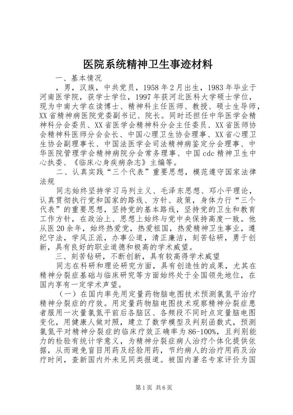 2024年医院系统精神卫生事迹材料_第1页