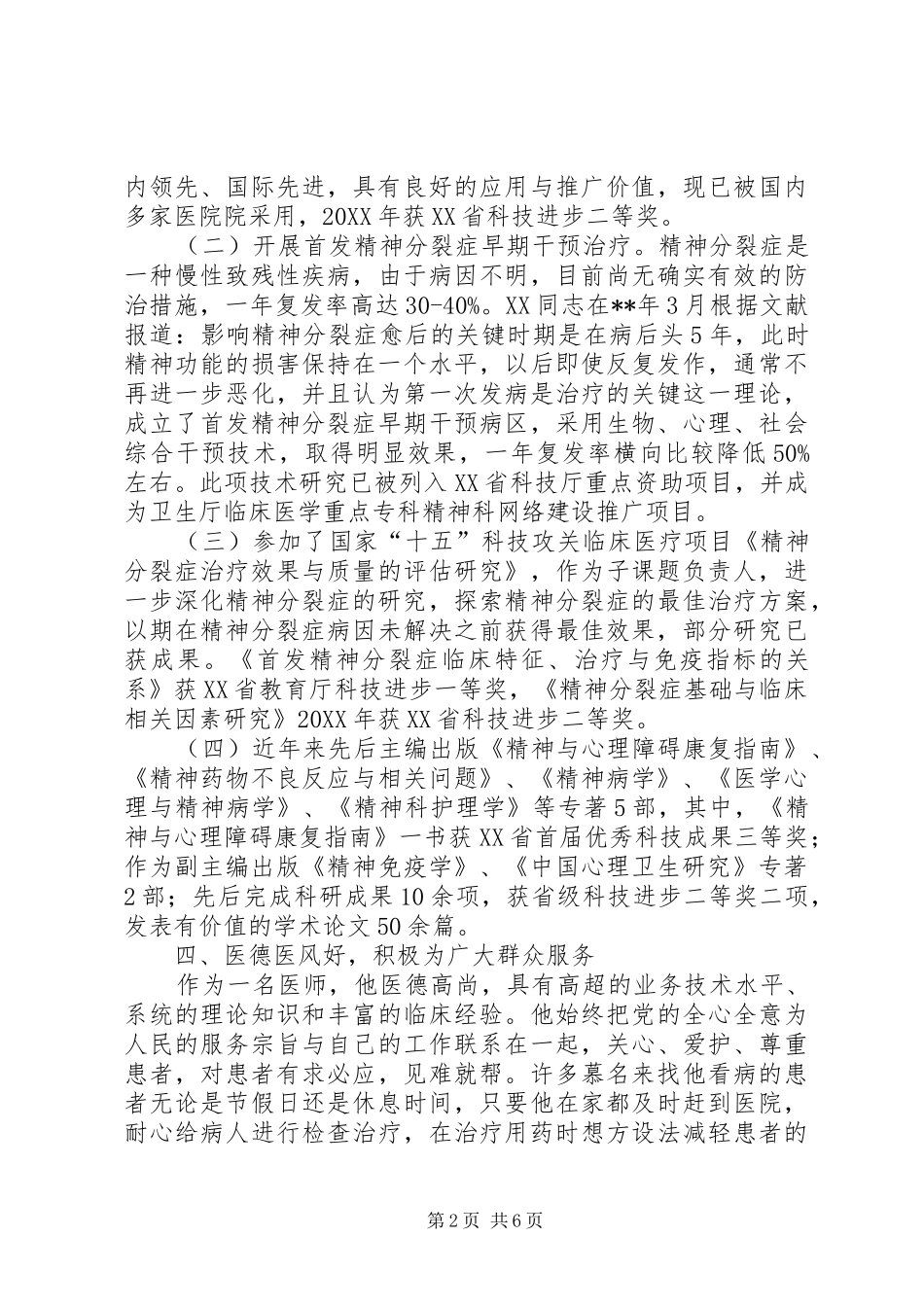 2024年医院系统精神卫生事迹材料_第2页