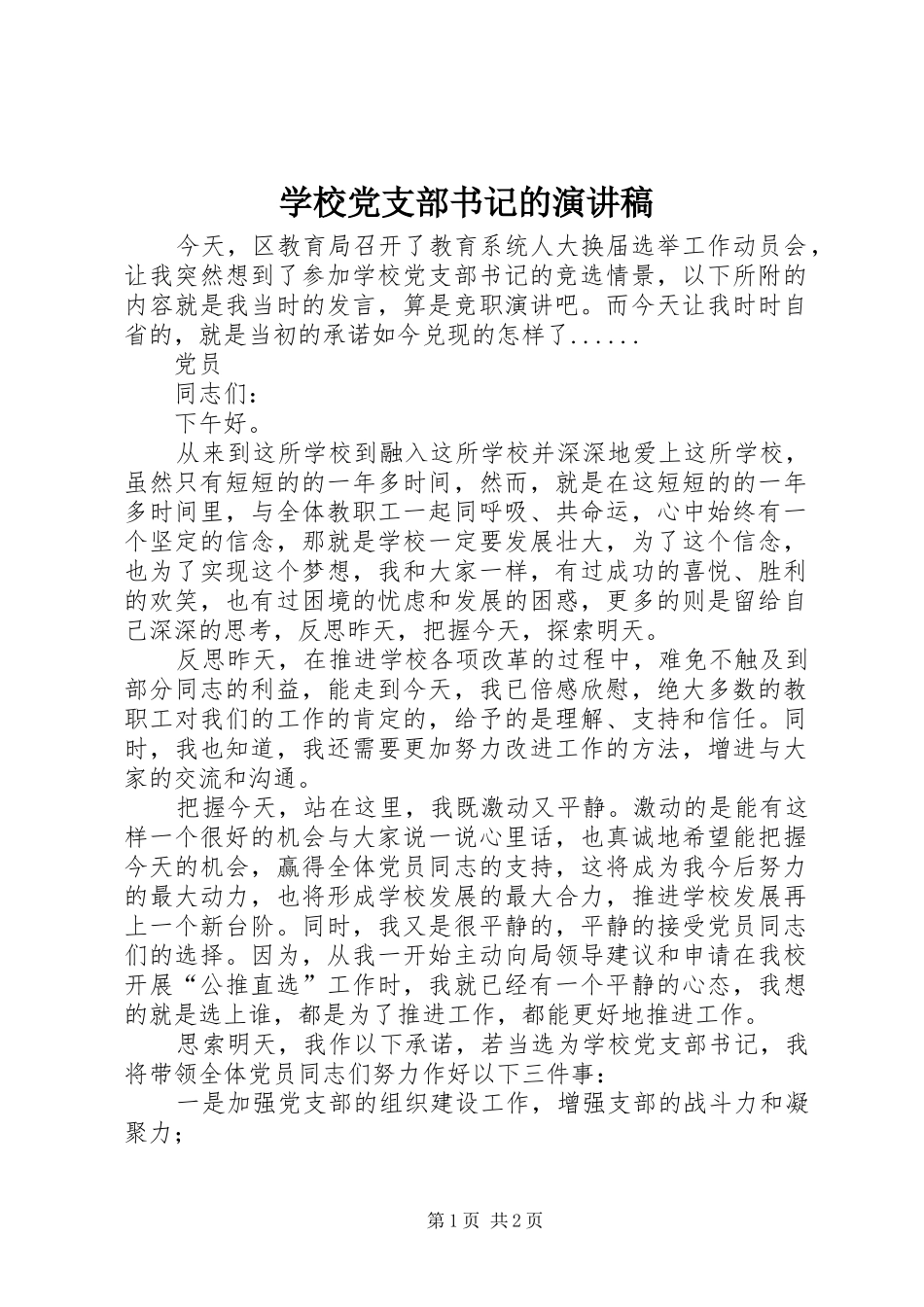 2024年学校党支部书记的演讲稿_第1页