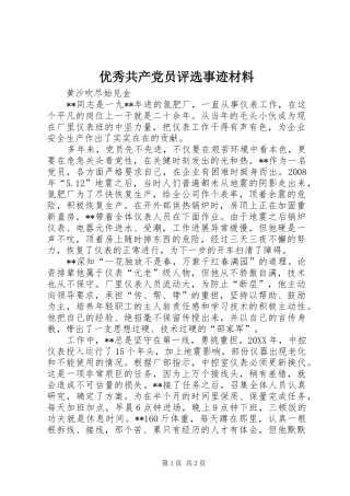 2024年优秀共产党员评选事迹材料