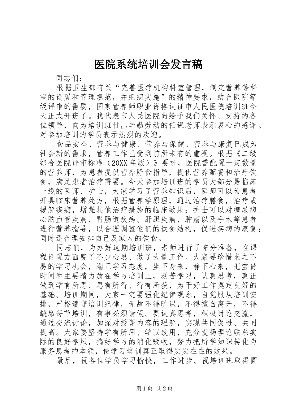 2024年医院系统培训会讲话稿_第1页