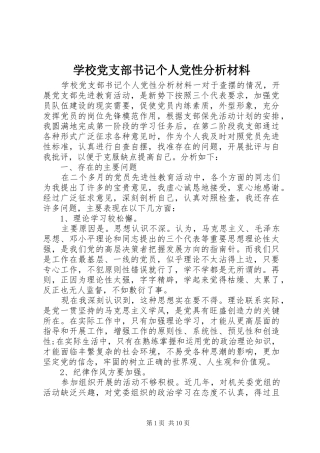 2024年学校党支部书记个人党性分析材料