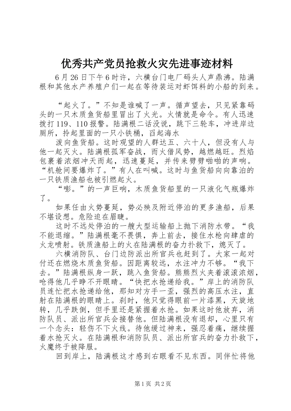 2024年优秀共产党员抢救火灾先进事迹材料_第1页