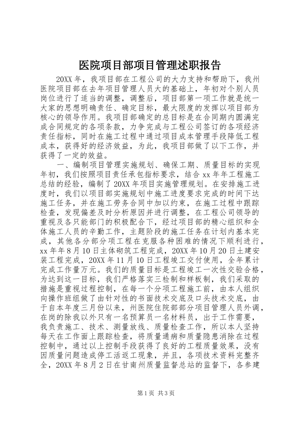 2024年医院项目部项目管理述职报告_第1页