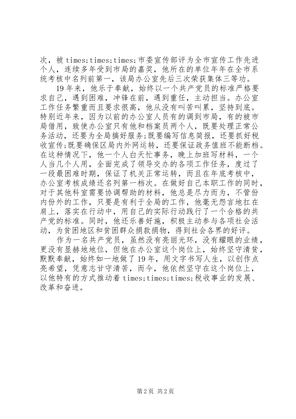 2024年优秀共产党员区国税局办公室主任先进事迹_第2页