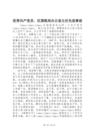 2024年优秀共产党员区国税局办公室主任先进事迹