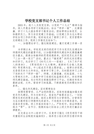 2024年学校党支部书记个人工作总结