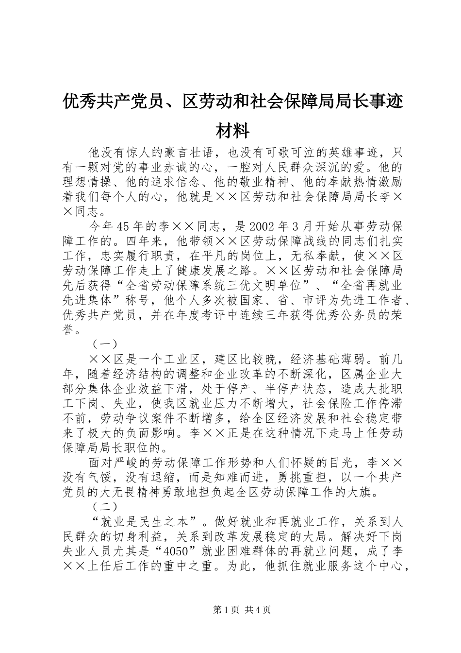 2024年优秀共产党员区劳动和社会保障局局长事迹材料_第1页