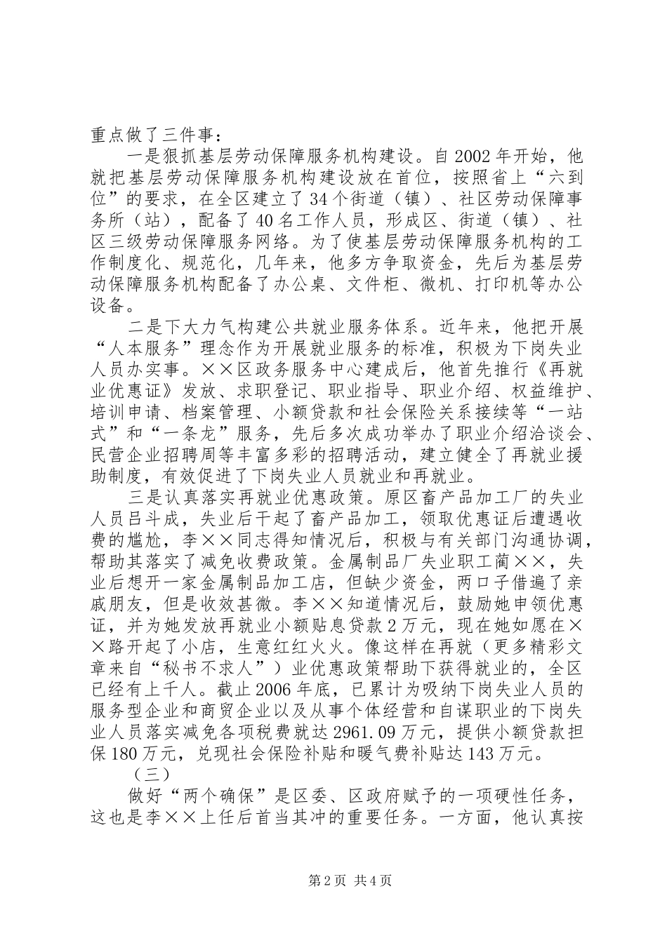 2024年优秀共产党员区劳动和社会保障局局长事迹材料_第2页