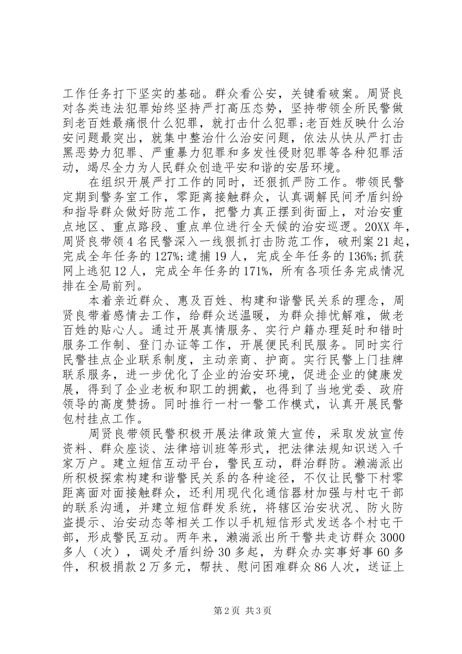 2024年优秀共产党员人民警察周贤良先进事迹材料_第2页