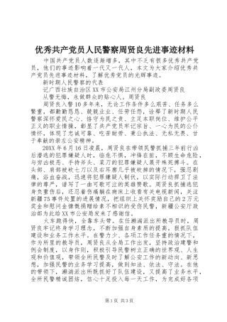 2024年优秀共产党员人民警察周贤良先进事迹材料