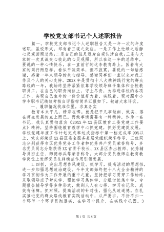 2024年学校党支部书记个人述职报告