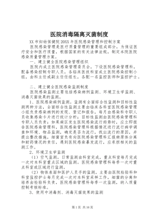 2024年医院消毒隔离灭菌制度