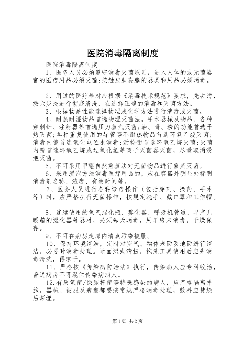 2024年医院消毒隔离制度_第1页