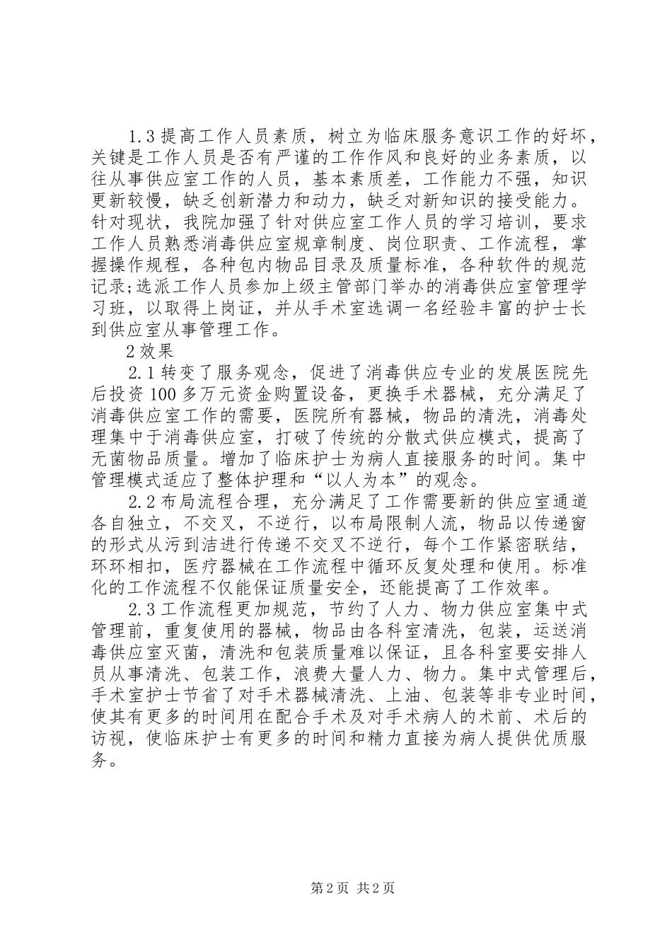 2024年医院消毒供应室采取集中式管理的探讨_第2页