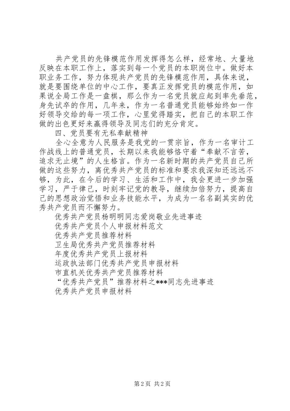 2024年优秀共产党员申报材料（审计人员）_第2页