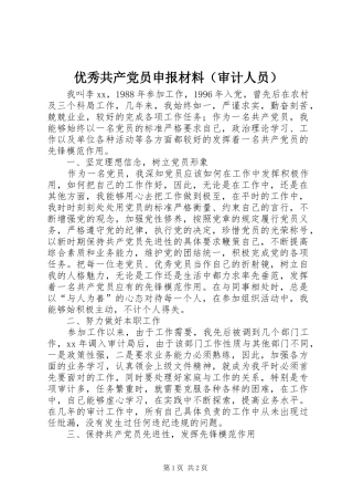 2024年优秀共产党员申报材料（审计人员）