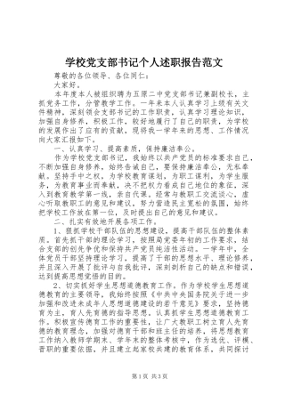 2024年学校党支部书记个人述职报告范文