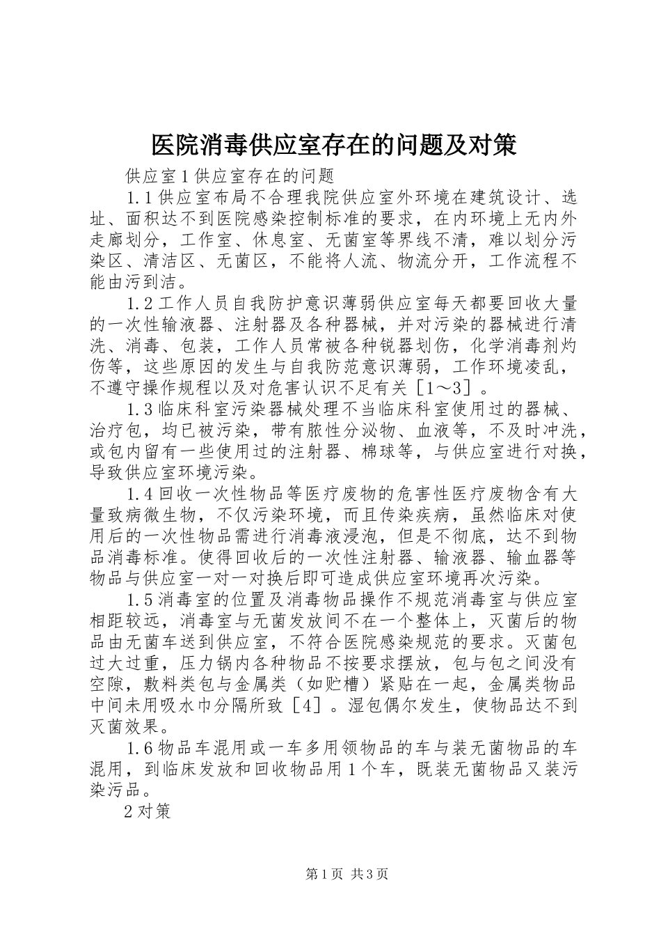 2024年医院消毒供应室存在的问题及对策_第1页