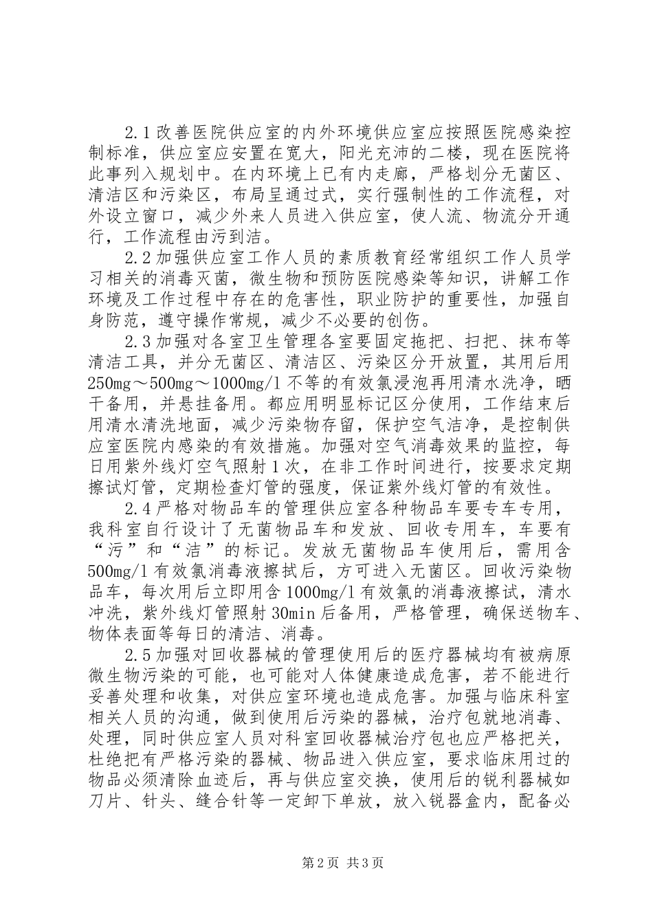 2024年医院消毒供应室存在的问题及对策_第2页
