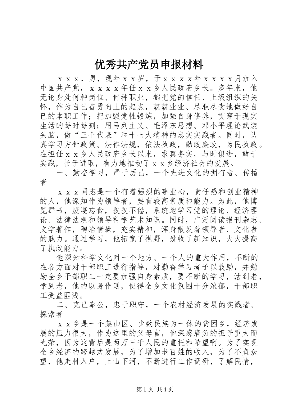 2024年优秀共产党员申报材料_第1页