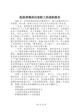 2024年医院消毒供应室职工的述职报告