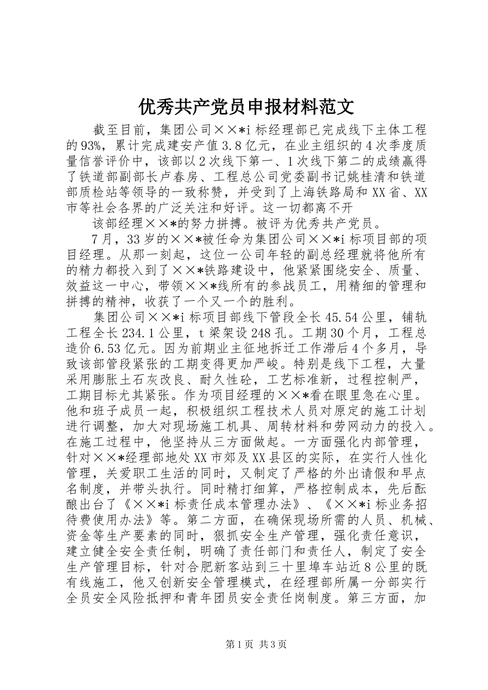 2024年优秀共产党员申报材料范文_第1页