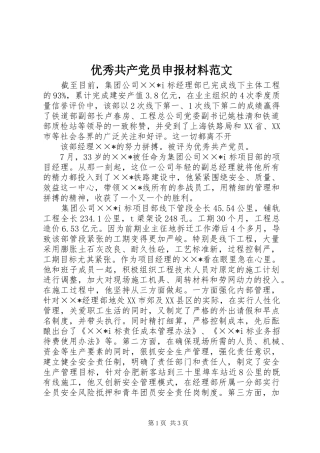 2024年优秀共产党员申报材料范文