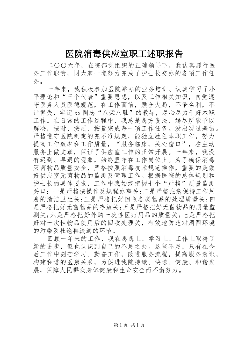 2024年医院消毒供应室职工述职报告_第1页