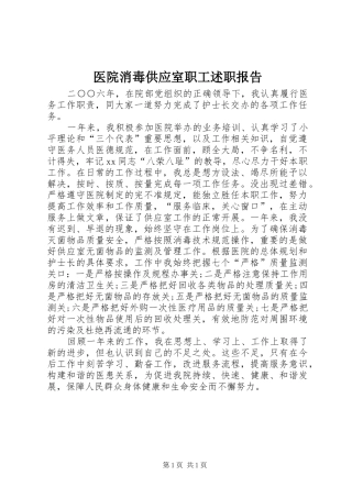 2024年医院消毒供应室职工述职报告