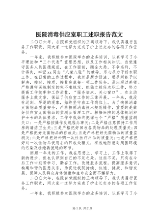 2024年医院消毒供应室职工述职报告范文