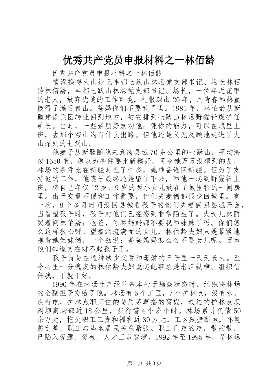 2024年优秀共产党员申报材料之一林佰龄_第1页