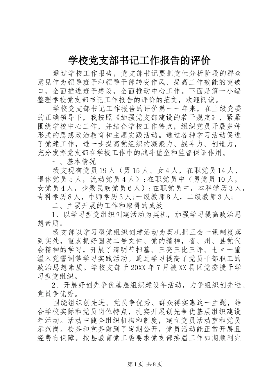 2024年学校党支部书记工作报告的评价_第1页