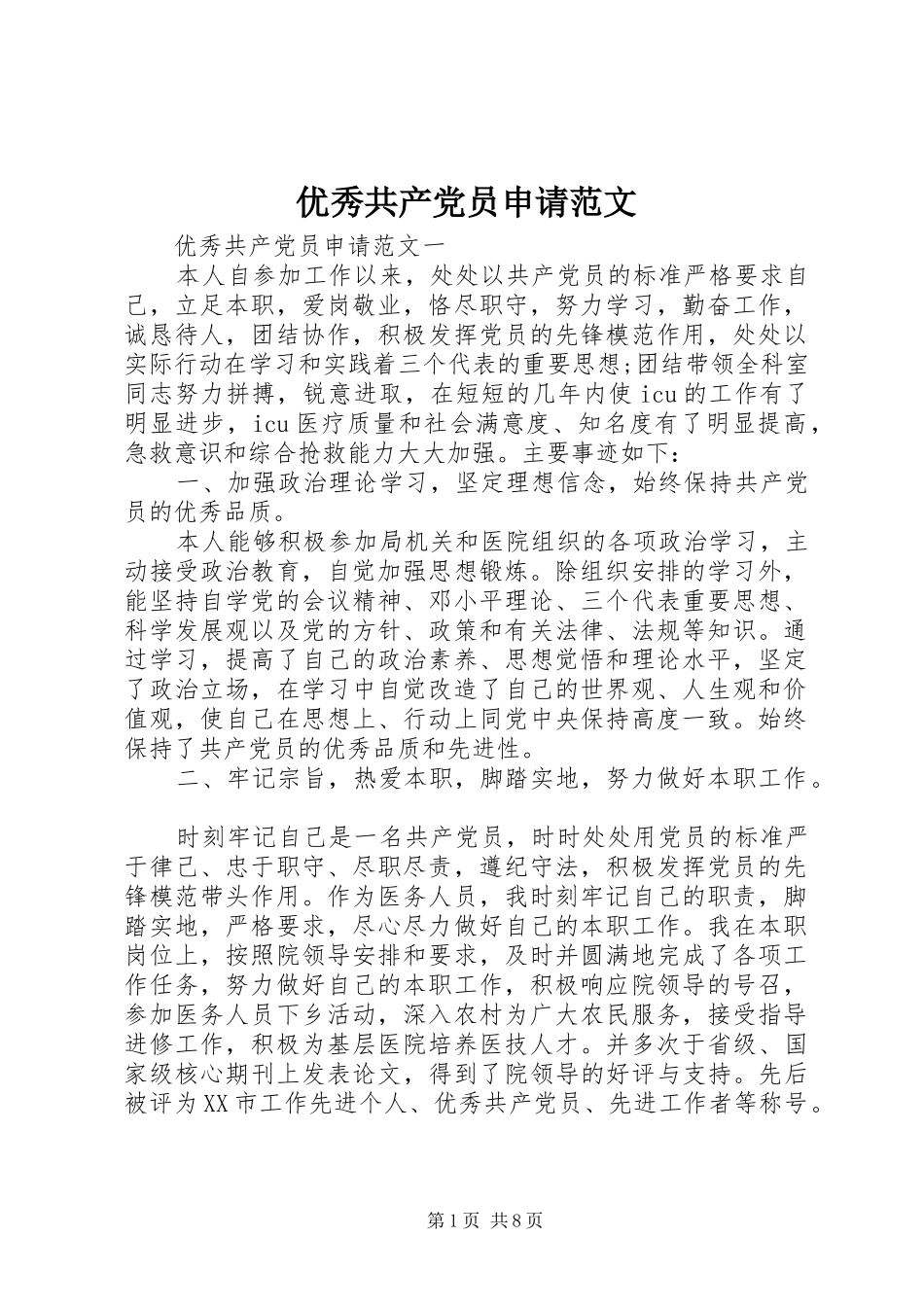2024年优秀共产党员申请范文_第1页