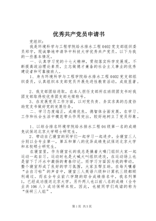 2024年优秀共产党员申请书