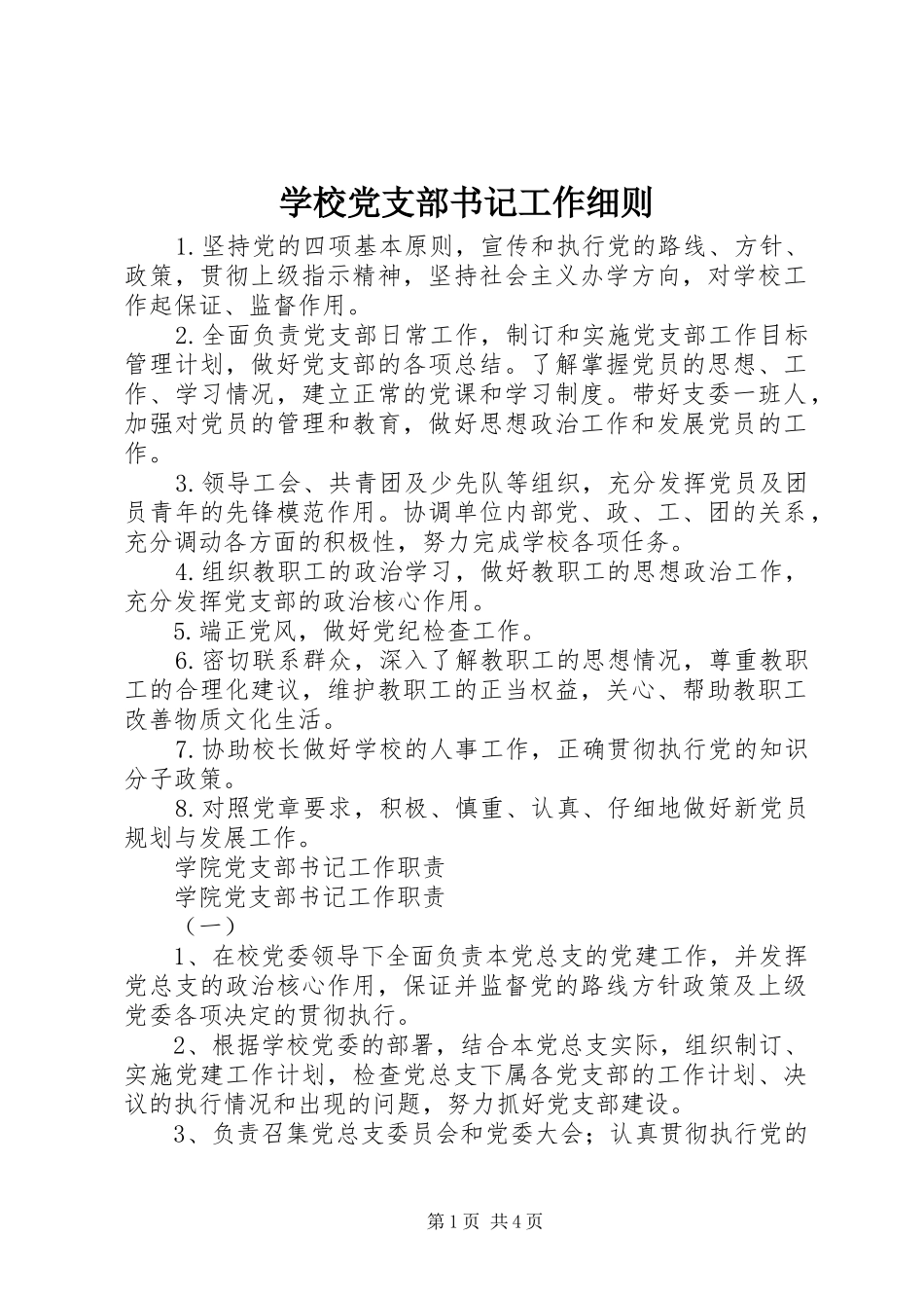 2024年学校党支部书记工作细则_第1页