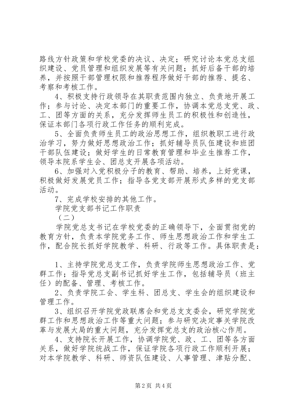 2024年学校党支部书记工作细则_第2页
