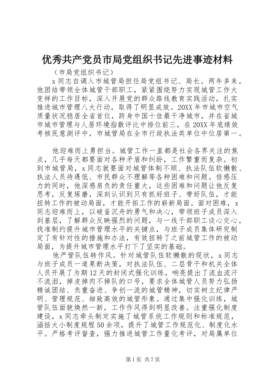 2024年优秀共产党员市局党组织书记先进事迹材料_第1页