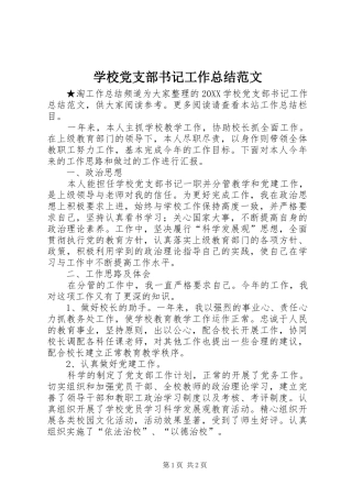 2024年学校党支部书记工作总结范文