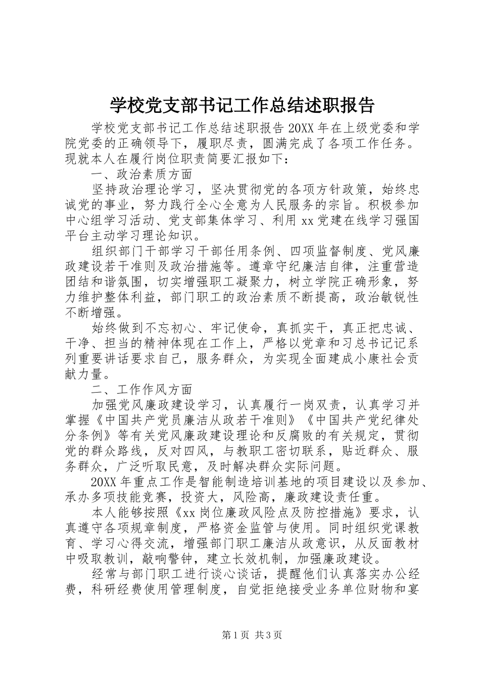 2024年学校党支部书记工作总结述职报告_第1页