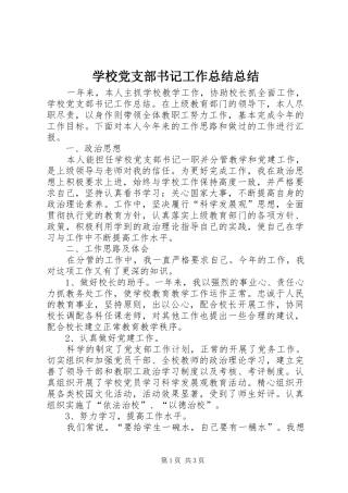 2024年学校党支部书记工作总结总结