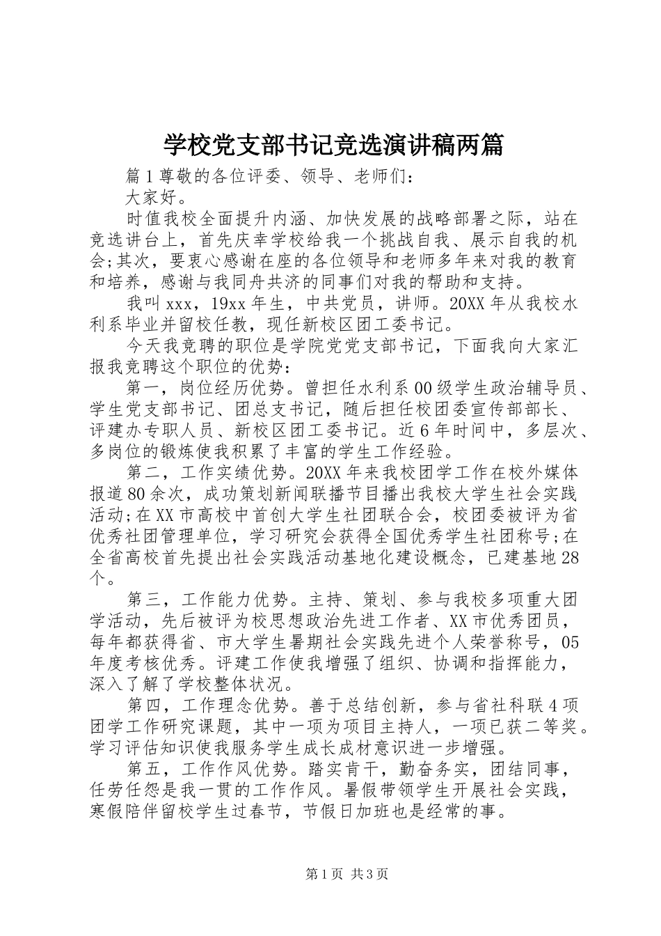 2024年学校党支部书记竞选演讲稿两篇_第1页