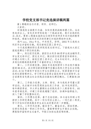 2024年学校党支部书记竞选演讲稿两篇