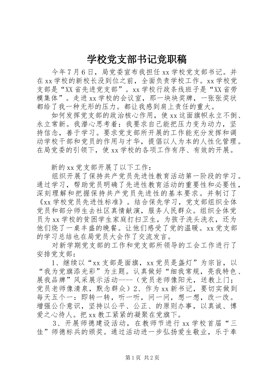 2024年学校党支部书记竞职稿_第1页