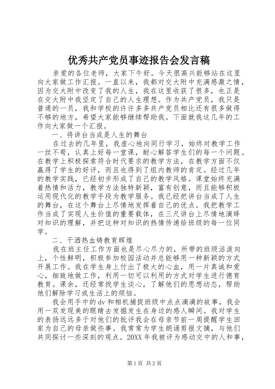 2024年优秀共产党员事迹报告会讲话稿_第1页