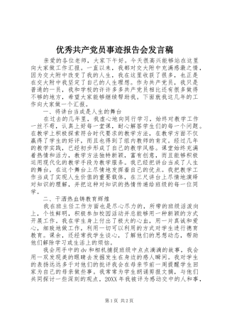 2024年优秀共产党员事迹报告会讲话稿