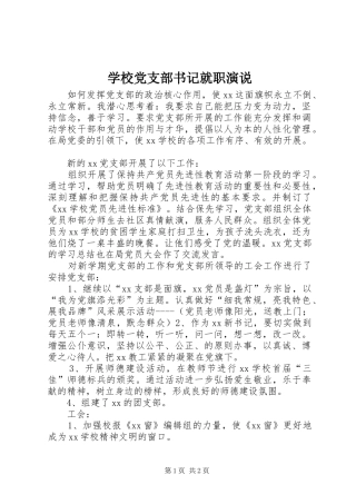 2024年学校党支部书记就职演说