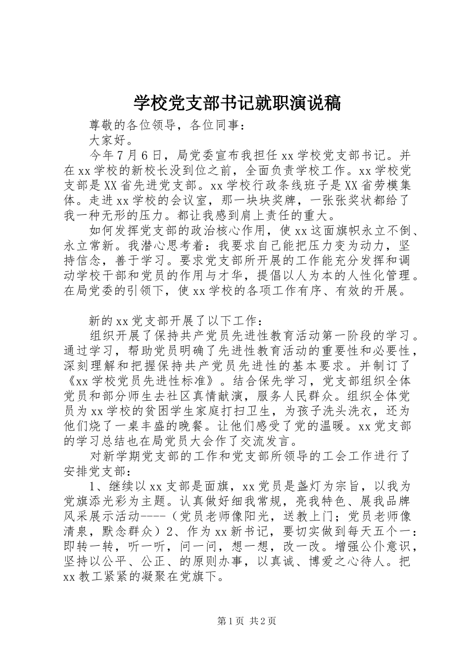2024年学校党支部书记就职演说稿_第1页